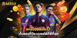 แทงบอลauto77 เว็บตรงที่มีระบบออโต้ที่ดีที่สุด
