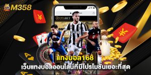 แทงบอล168 เว็บแทงบอลออนไลน์ที่มีโปรโมชั่นเยอะที่สุด