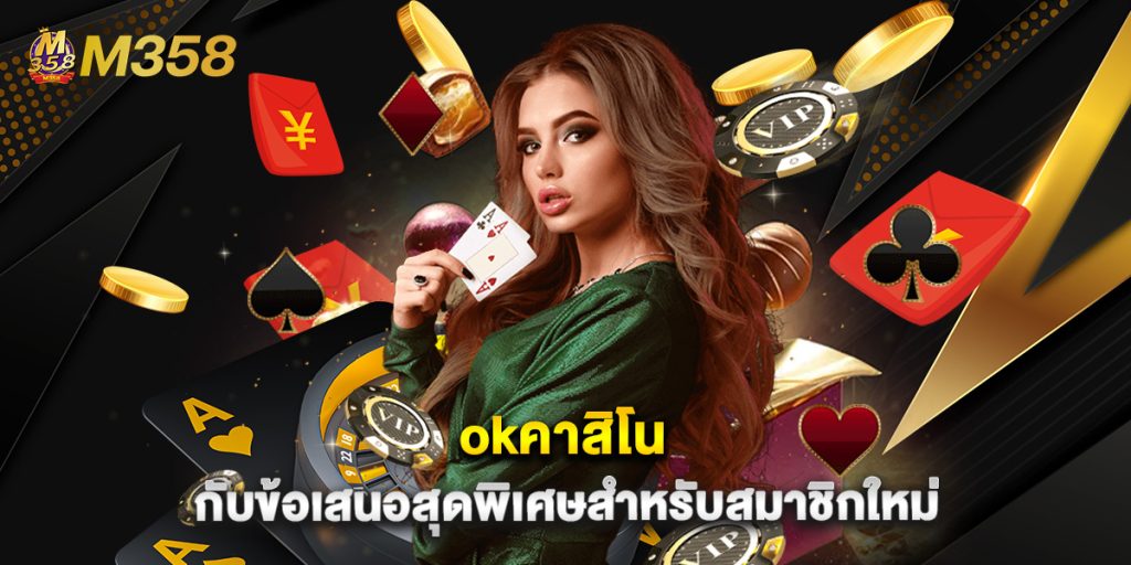 okคาสิโน กับข้อเสนอสุดพิเศษสำหรับสมาชิกใหม่