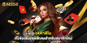 okคาสิโน กับข้อเสนอสุดพิเศษสำหรับสมาชิกใหม่