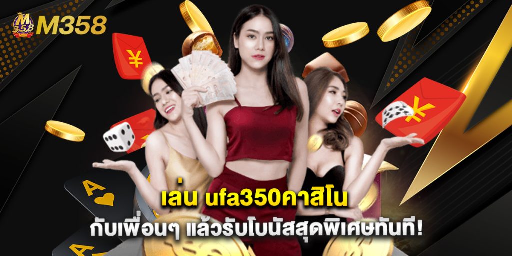 เล่น ufa350คาสิโน กับเพื่อนๆ แล้วรับโบนัสสุดพิเศษทันที!
