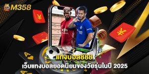 แทงบอล888 เว็บแทงบอลยอดนิยมของวัยรุ่นในปี 2025