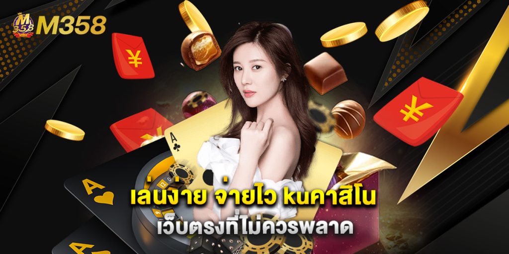 เล่นง่าย จ่ายไว kuคาสิโน เว็บตรงที่ไม่ควรพลาด 1 เล่นง่าย จ่ายไว kuคาสิโน เว็บตรงที่ไม่ควรพลาด