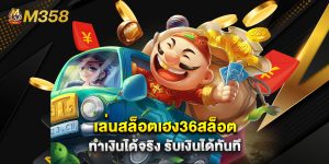 เล่นสล็อตเฮง36สล็อต ทำเงินได้จริง รับเงินได้ทันที