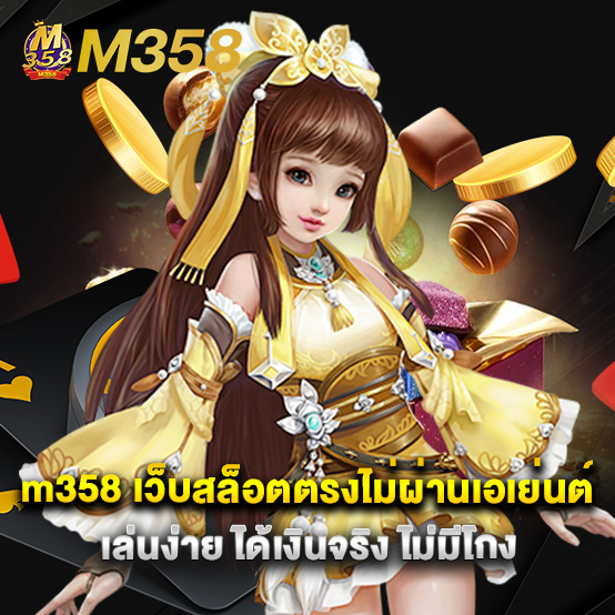 m358 2 m358 เว็บสล็อตตรงไม่ผ่านเอเย่นต์ เล่นง่าย ได้เงินจริง ไม่มีโกง