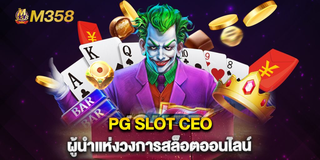 PG SLOT CEO ผู้นำแห่งวงการสล็อตออนไลน์ 1 PG-SLOT-CEO-ผู้นำแห่งวงการสล็อตออนไลน์