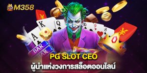 PG-SLOT-CEO-ผู้นำแห่งวงการสล็อตออนไลน์