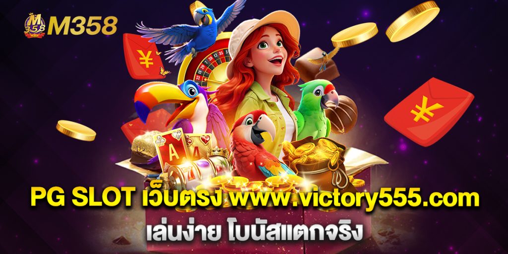 PG SLOT เว็บตรง www.victory555.com เล่นง่าย โบนัสแตกจริง 1 PG-SLOT-เว็บตรง-www.victory555.com-เล่นง่าย-โบนัสแตกจริง