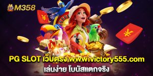 PG-SLOT-เว็บตรง-www.victory555.com-เล่นง่าย-โบนัสแตกจริง