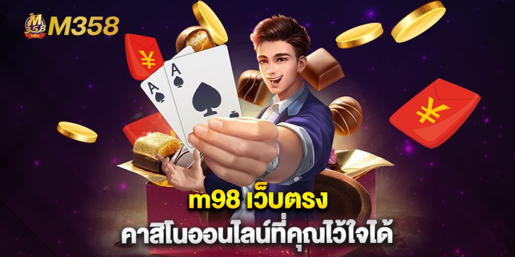 m98 เว็บตรง คาสิโนออนไลน์ที่คุณไว้ใจได้ 1 m98-เว็บตรง-คาสิโนออนไลน์ที่คุณไว้ใจได้