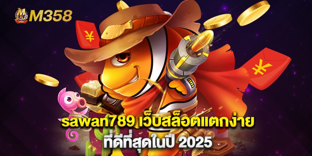sawan789 เว็บสล็อตแตกง่ายที่ดีที่สุดในปี 2025 1 sawan789 เว็บสล็อตแตกง่ายที่ดีที่สุดในปี 2025