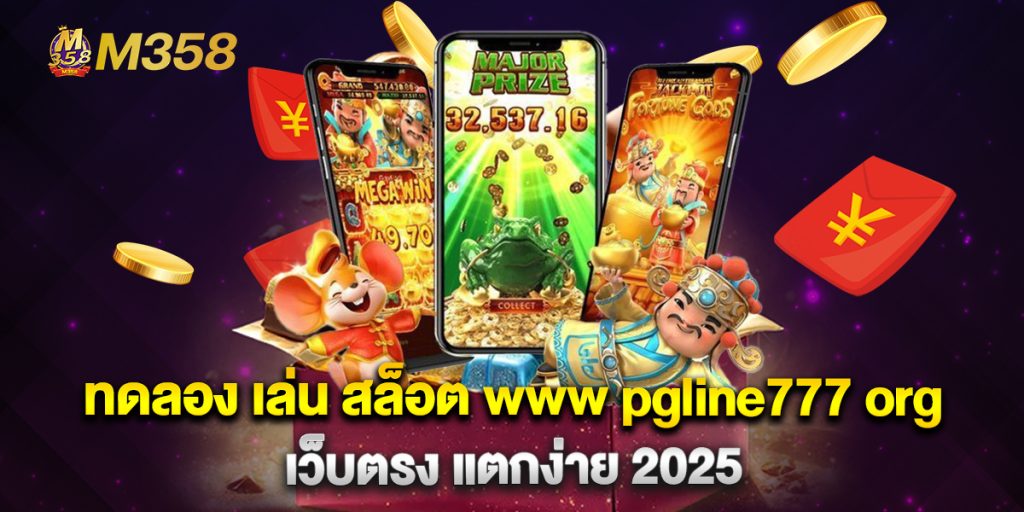 ทดลอง เล่น สล็อต www pgline777 org เว็บตรง แตกง่าย 2025 1 ทดลอง-เล่น-สล็อต-www-pgline777-org-เว็บตรง-แตกง่าย-2025