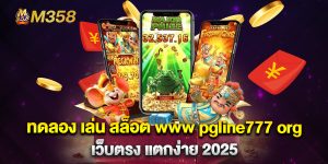 ทดลอง-เล่น-สล็อต-www-pgline777-org-เว็บตรง-แตกง่าย-2025