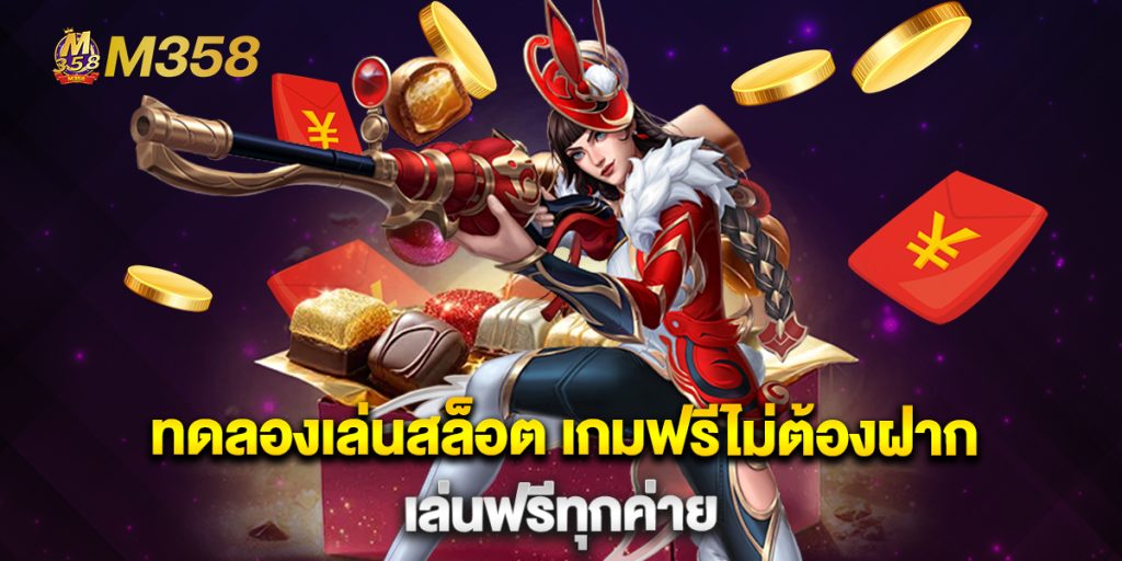 ทดลองเล่นสล็อต เกมฟรีไม่ต้องฝาก เล่นฟรีทุกค่าย 1 ทดลองเล่นสล็อต-เกมฟรีไม่ต้องฝาก-เล่นฟรีทุกค่าย