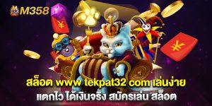 สล็อต-www-tekpat32-com-เล่นง่าย-แตกไว-ได้เงินจริง-สมัครเล่น-สล็อต