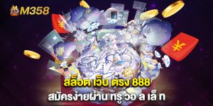 สล็อต-เว็บ-ตรง-888-สมัครง่ายผ่าน-ทรู-วอ-ล-เล็-ท