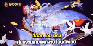 สล็อต-เว็บ-ตรง-ศูนย์รวมเกมแตกง่าย-โบนัสเพียบ