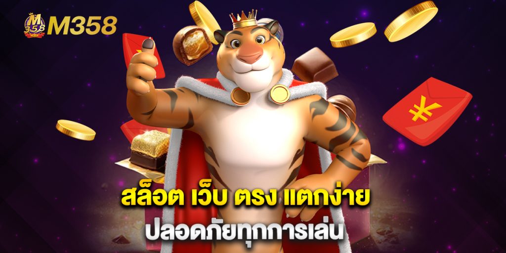 สล็อต เว็บ ตรง แตกง่าย ปลอดภัยทุกการเล่น