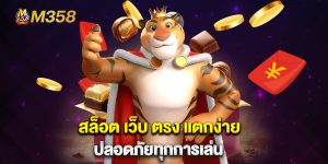 สล็อต เว็บ ตรง แตกง่าย ปลอดภัยทุกการเล่น