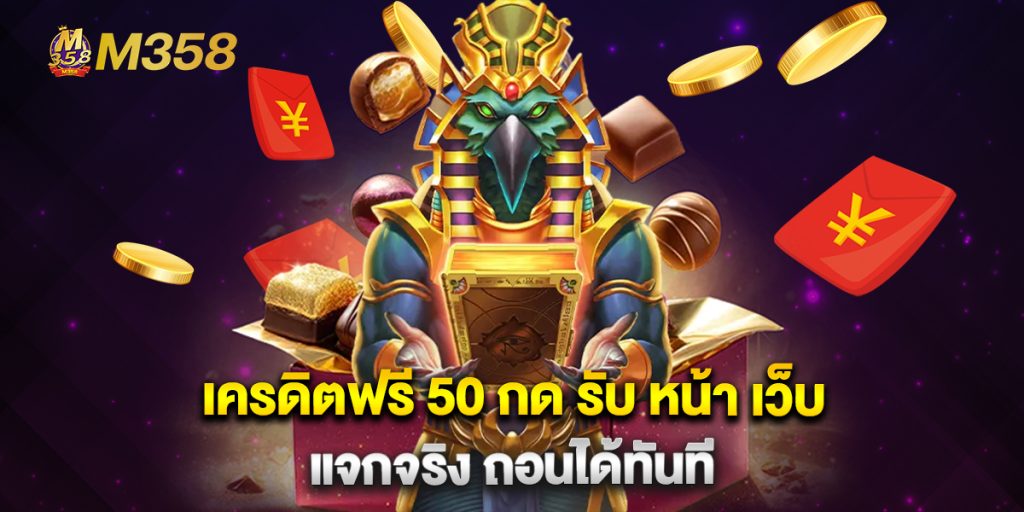เครดิตฟรี-50-กด-รับ-หน้า-เว็บ-แจกจริง-ถอนได้ทันที