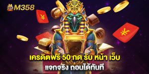 เครดิตฟรี-50-กด-รับ-หน้า-เว็บ-แจกจริง-ถอนได้ทันที