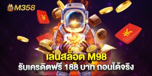 เล่นสล็อต M98 รับเครดิตฟรี 188 บาท ถอนได้จริง