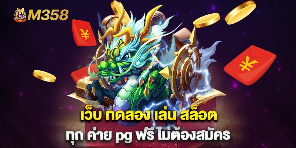 เว็บ ทดลอง เล่น สล็อต ทุก ค่าย pg ฟรี ไม่ต้องสมัคร 1 เว็บ-ทดลอง-เล่น-สล็อต-ทุก-ค่าย-pg-ฟรี-ไม่ต้องสมัคร