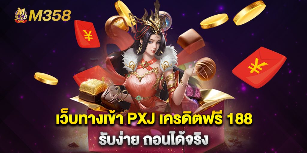 เว็บทางเข้า PXJ เครดิตฟรี 188 รับง่าย ถอนได้จริง 1 เว็บทางเข้า-PXJ-เครดิตฟรี-188-รับง่าย-ถอนได้จริง