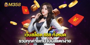เว็บสล็อต-888-ทั้งหมด-รวมทุกค่ายเกม-โบนัสแตกง่าย